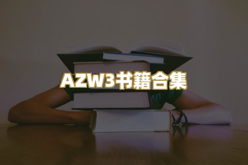 AZW3书籍合集