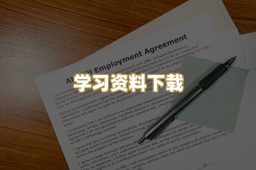 学习资料下载